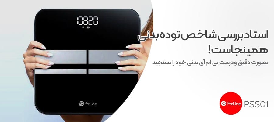 استفاده از این ترازو میتوانید بصورت دقیق ودرست بیام آی بدنی خود را بسنجید