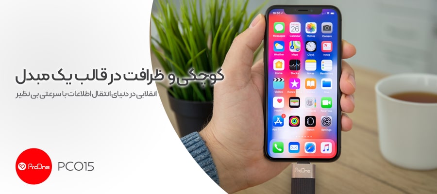 خرید ظرافت مبدل USB OTG به لایتنینگ پرووان PCO15