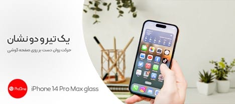 کیفیت و قیمت محافظ صفحه اپل مدل IPhone 14 pro Max