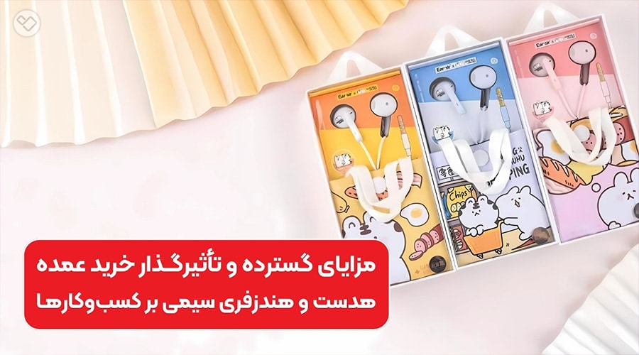 افزایش سودآوری و فروش با خرید عمده هدست و هندزفری