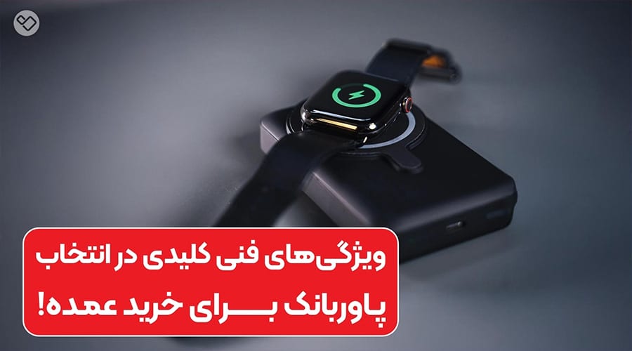 راهنمای جامع برای خرید عمده پاوربانک با قیمت مناسب