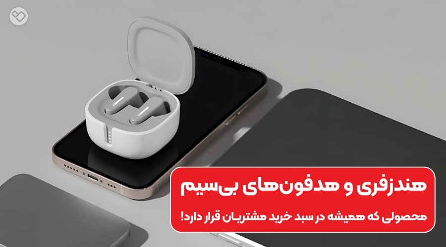 مجبوب ترین لوازم جانبی موبایل