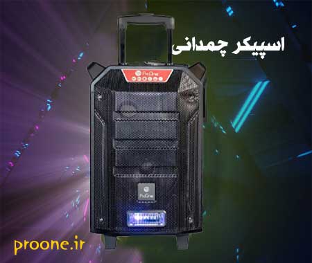 معرفی اسپیکرهای چمدانی بلوتوثی