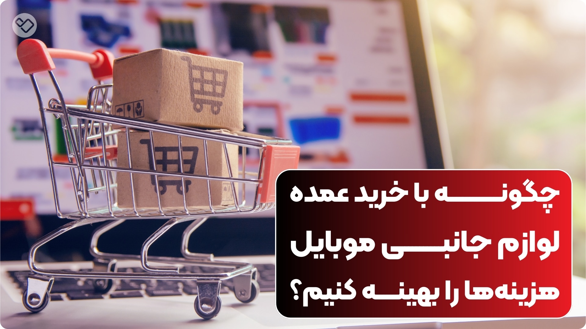 نکات کلیدی در خرید لوازم جانبی عمده موبایل برای فروشگاهها