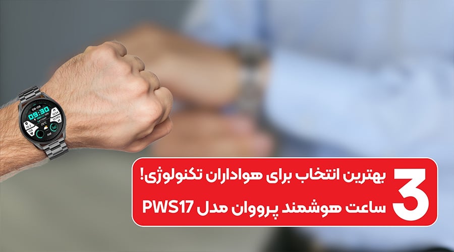 بهترین مدل و برند ساعت هوشمند پرووان در سال 1403
