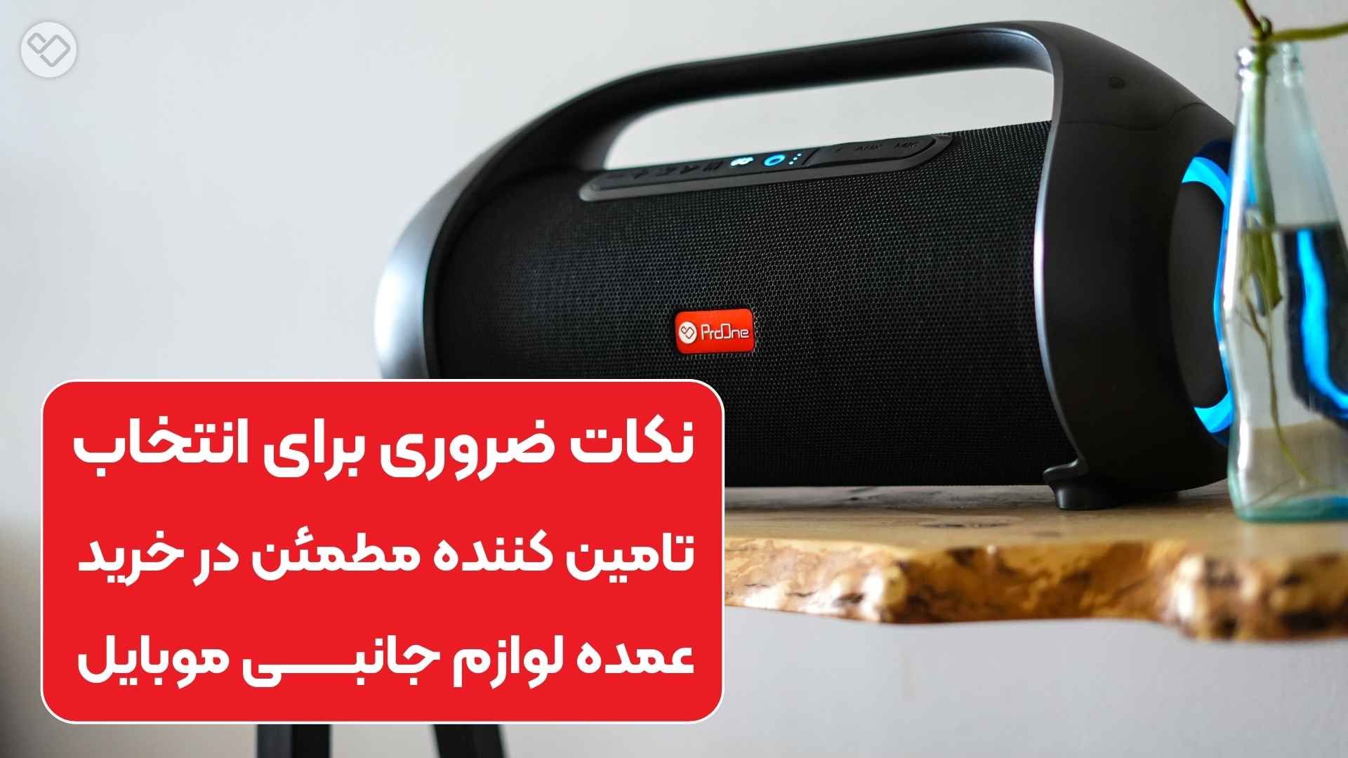 نکات ضروری برای انتخاب تامین کننده مطمئن در خرید عمده لوازم جانبی موبایل