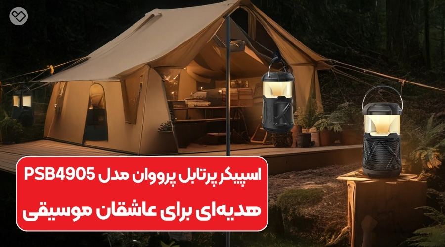 بهترین گجت کمپینگ با کمپر