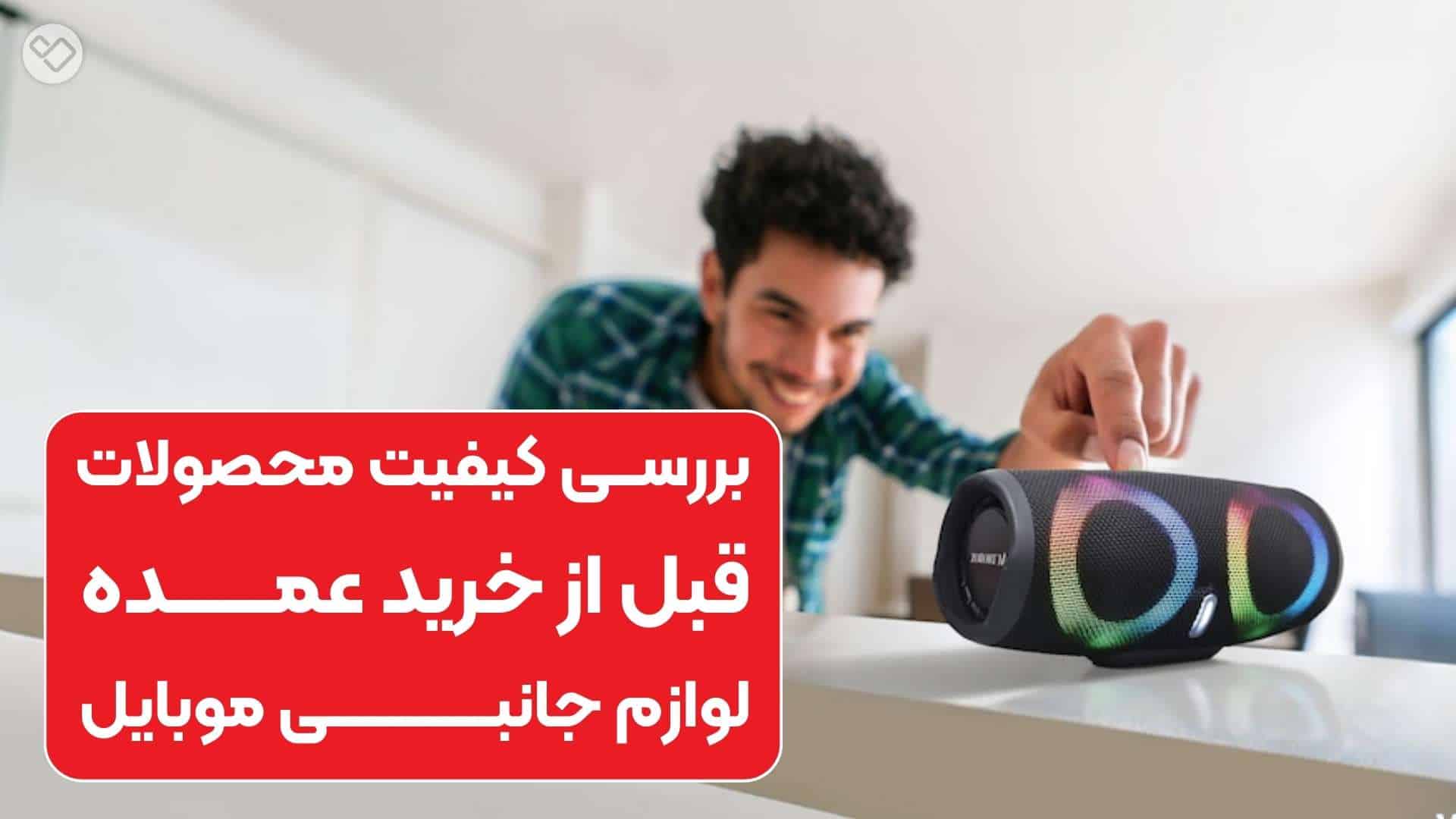 کیفیت محصولات لوازم جانبی موبایل در خرید به صورت عمده