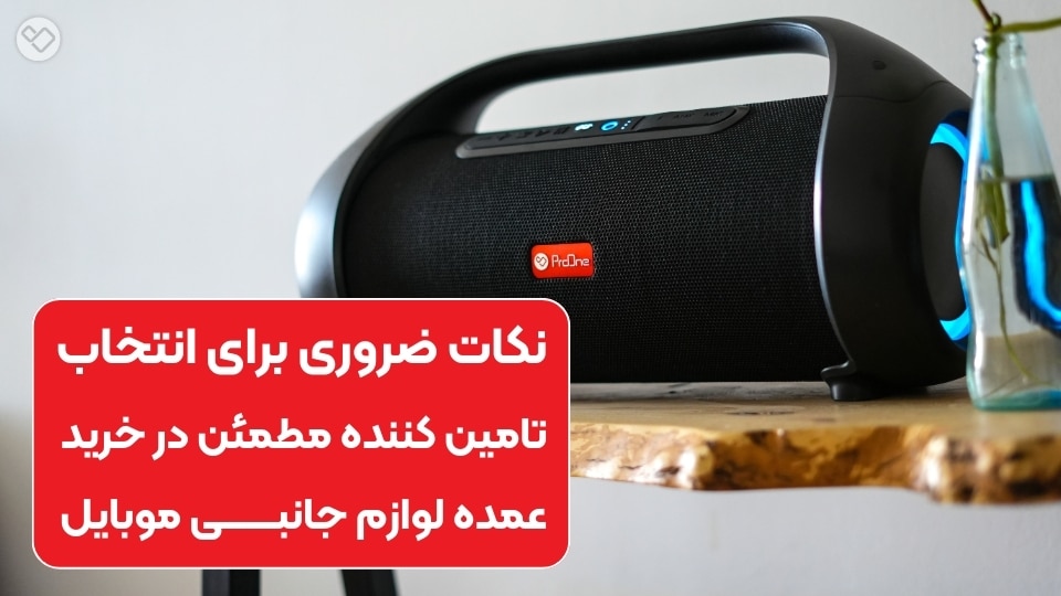 راهنمای خرید عمده پاوربانک یا شارژر موبایل و همراه پرووان با شرایط ویژه