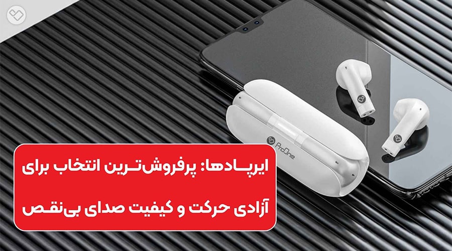 ایرپاد پرووان یکی از پرفروش ترین محصولات لوازم جانبی موبایل