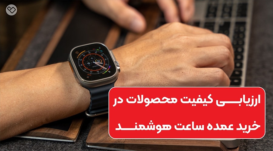 راهنمای خرید ساعت هوشمند
