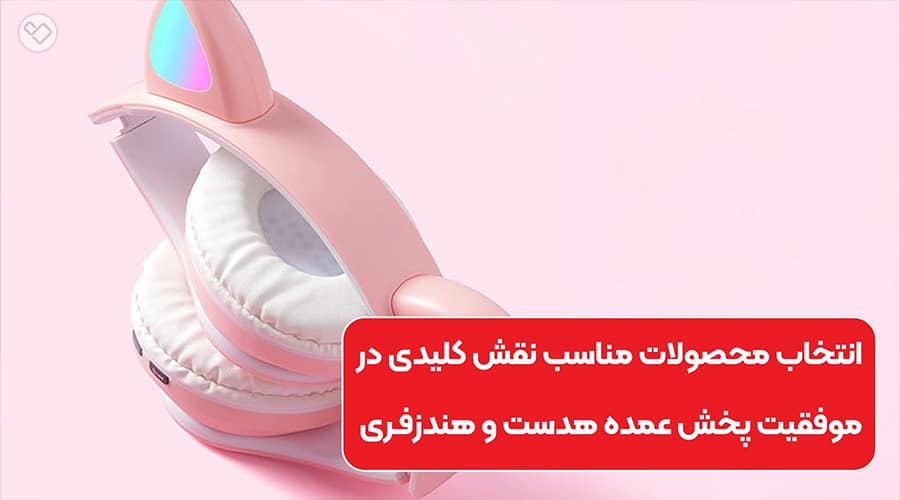 سرمایه گذاری در حوزه خرید عمده هدست و هندزفری