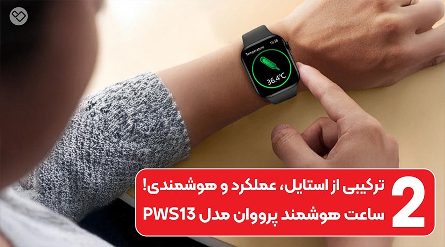 پرفروش ترین مدل های ساعت هوشمند پرووان در سال 1403