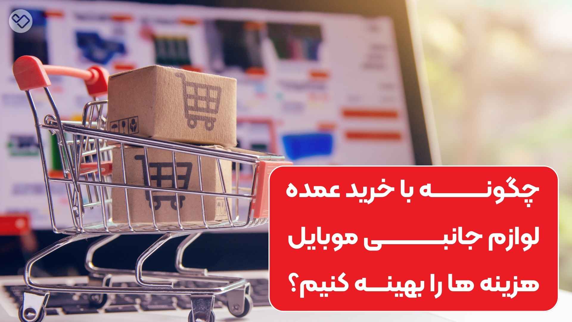 چگونه با خرید عمده لوازم جانبی موبایل هزینه ها را بهینه کنیم ؟