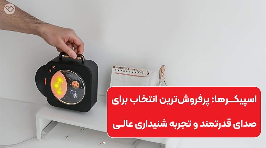 اسپیکرهای پرووان یکی از پرفروش ترین محصولات لوازم جانبی