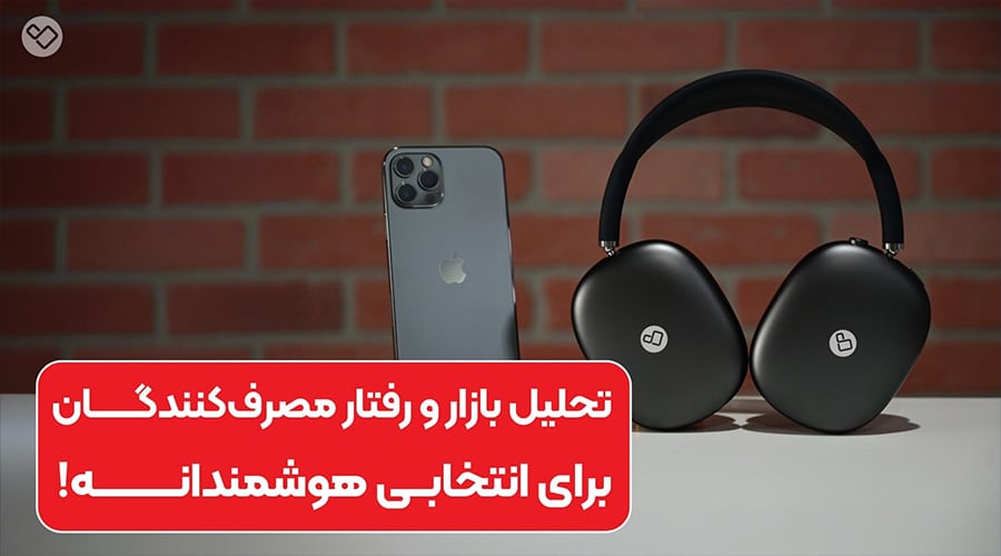 پرطرفدارترین لوازم جانبی موبایل در سال 1403 که باید حتما در فروشگاه خود داشته باشید