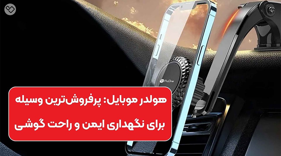 هولدر موبایل یکی از پرفروش ترین محصولات خرید عمده لوازم جانبی موبایل