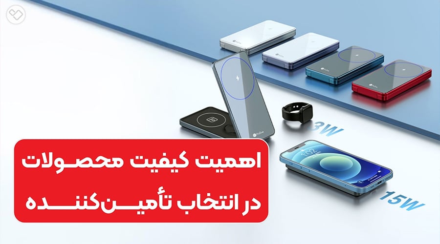 اهمیت کیفیت محصولات در انتخاب تامین کننده لوازم جانبی موبایل