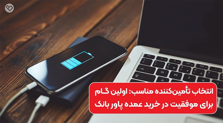 نکات طلایی برای خرید عمده پاوربانک