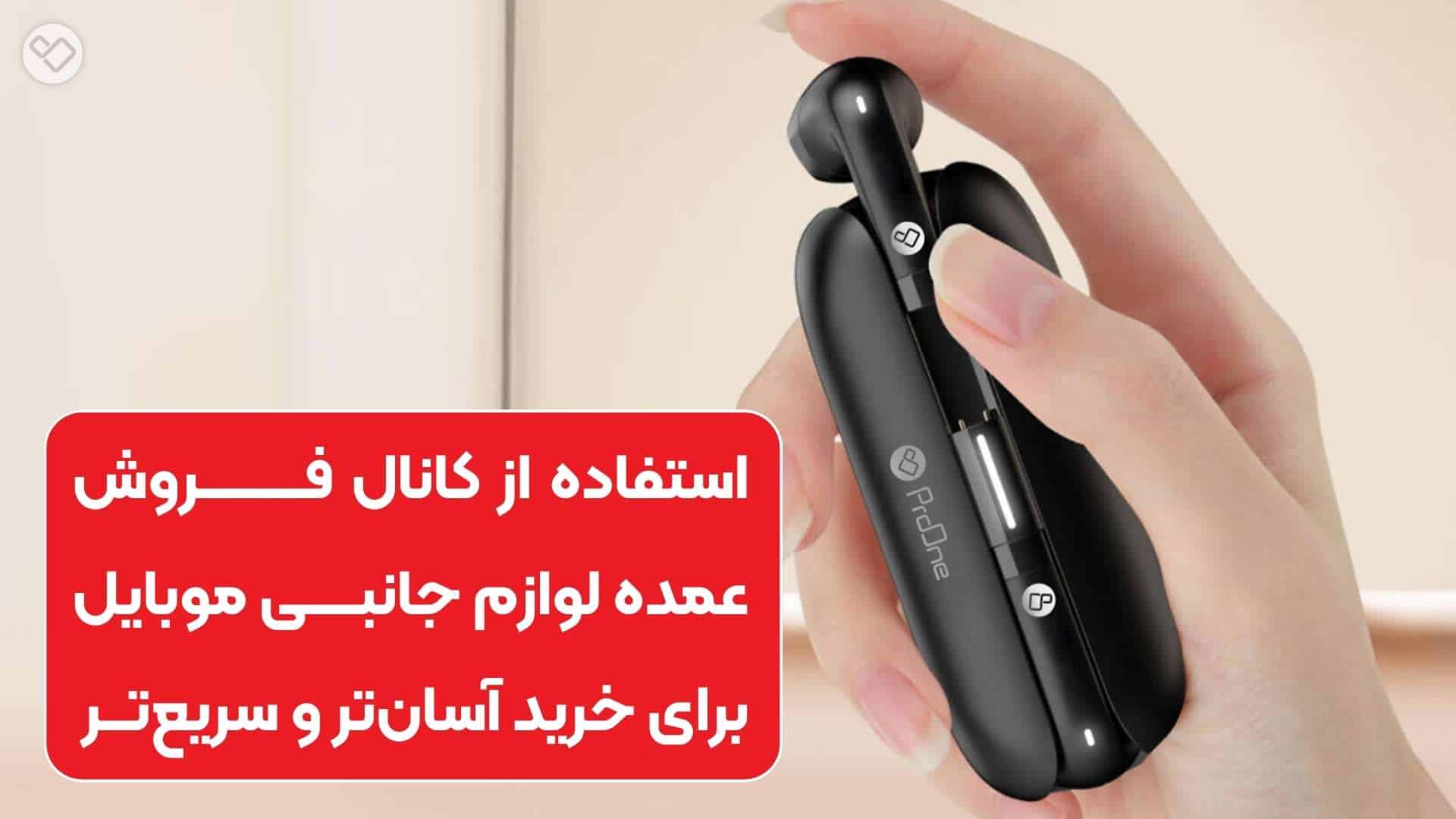 فروشگاهها برای خرید عمده لوازم جانبی موبایل به چه نکاتی باید توجه کنند
