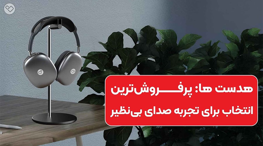 هدست یکی از محصولات پرفروش لوازم جانبی موبایل است
