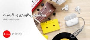 بهترین هندزفری بیسیم