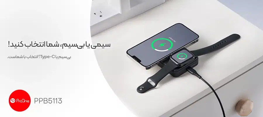 بهترین پاوربانک بی سیم