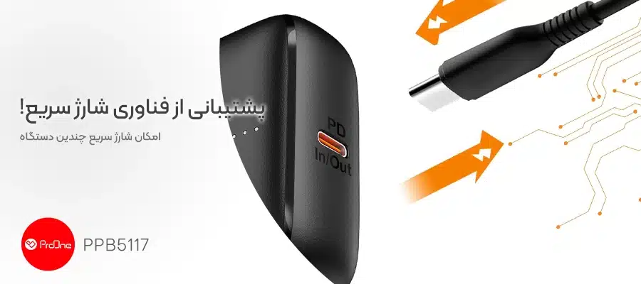 بهترین پاوربانک فست شارژ
