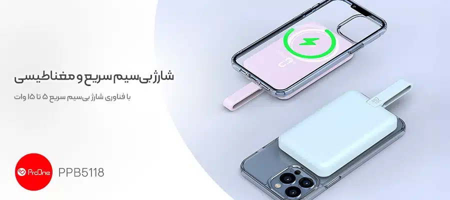 بهترین پاوربانک وایرلس