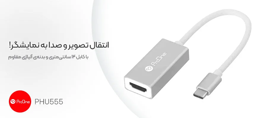 مبدل Type-C به HDMI پرووان مدل PHU555