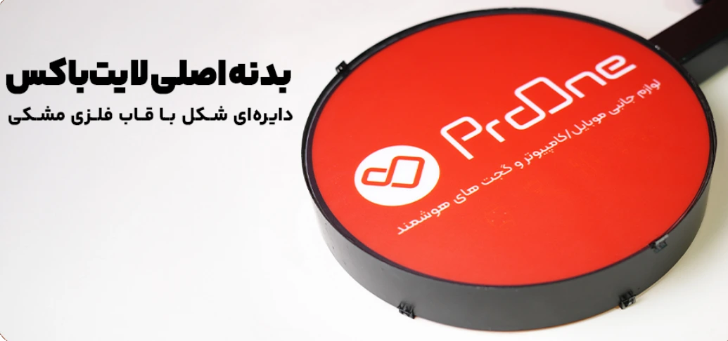 بدنه لایت باکس پرووان