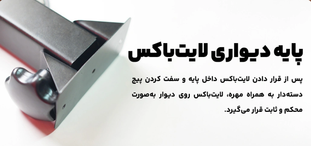 پایه دیواری لایت باکس تبلیغاتی پرووان