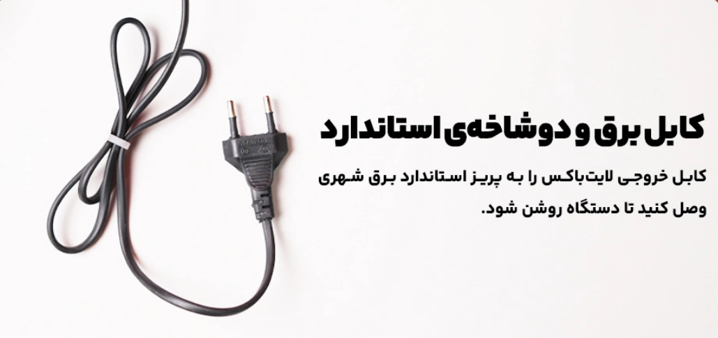 کابل برق لایت باکس