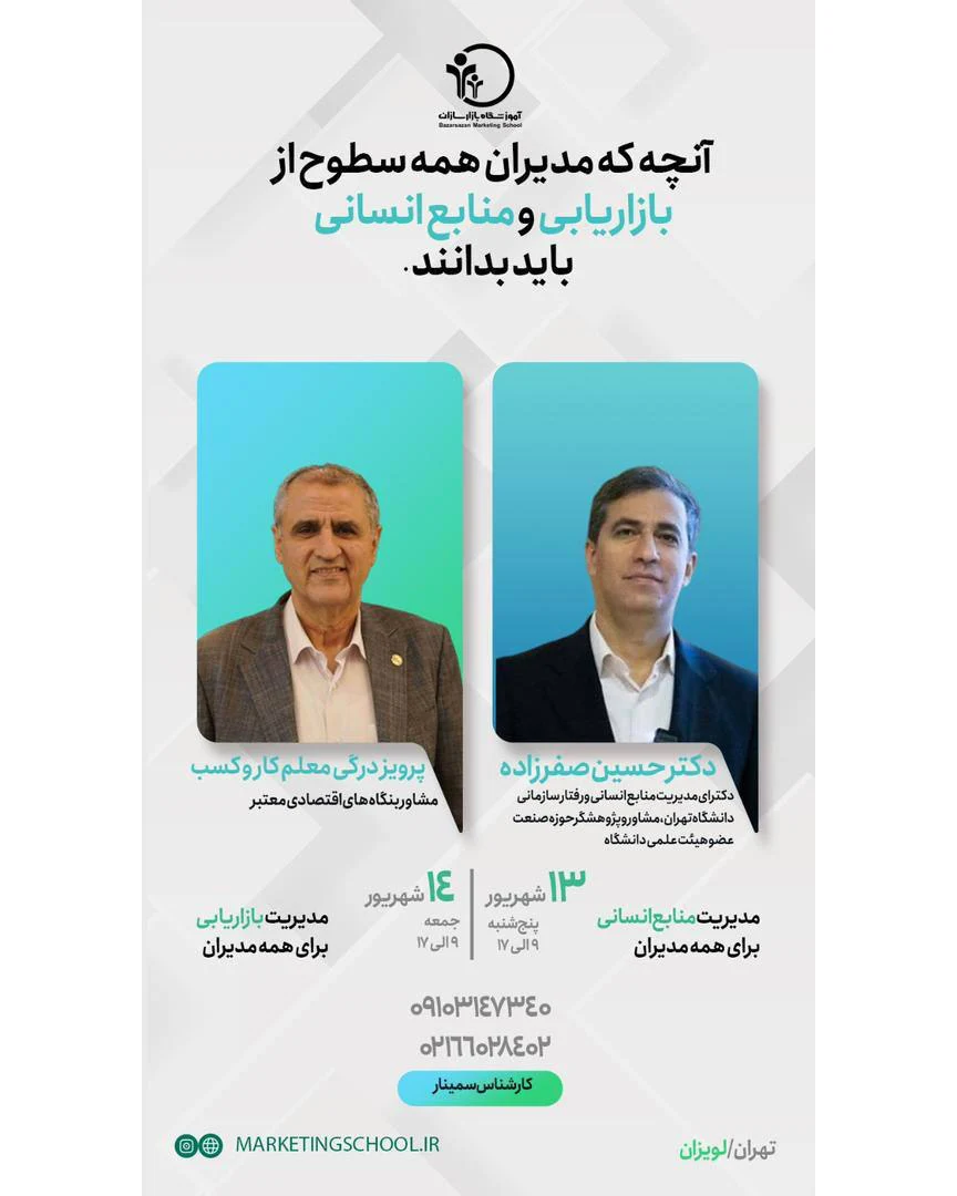 سمینار بازاریابی و فروش و منابع انسانی