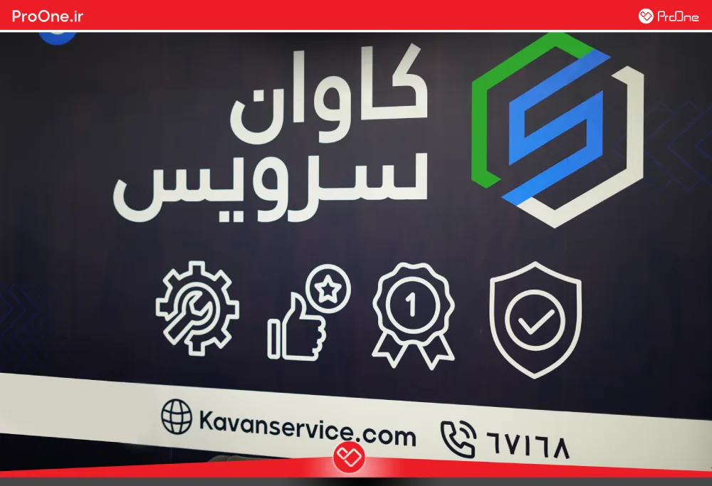 گارانتی کاوان سرویس