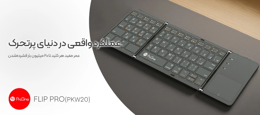کیبورد بی سیم تاشو تاچ پد دار پرووان مدل PKW20 Flip Pro