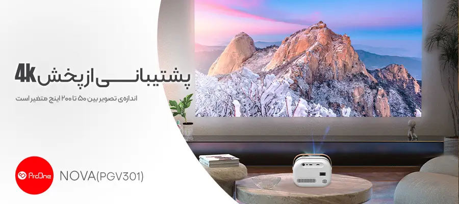کیفیت پخش ویدئو پروژکتور خانگی هوشمند پرووان مدل PGV301 Nova