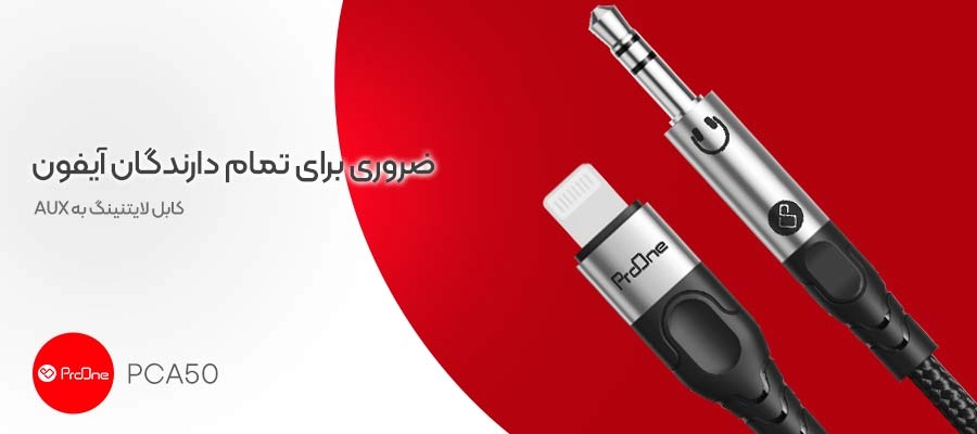 مشخصات کابل تبدیل لایتنینگ به جک 3.5 aux audio پرووان مدل PCA50