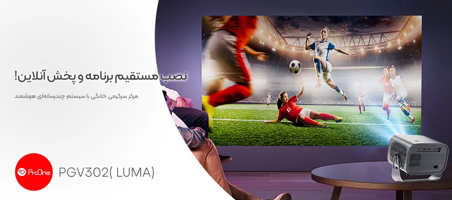 امکانات هوشمند ویدئو پروژکتور خانگی پرووان مدل PGV302 (Luma)