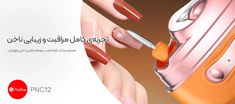 ناخن گیر برقی بزرگسال پرووان مدل PNC12