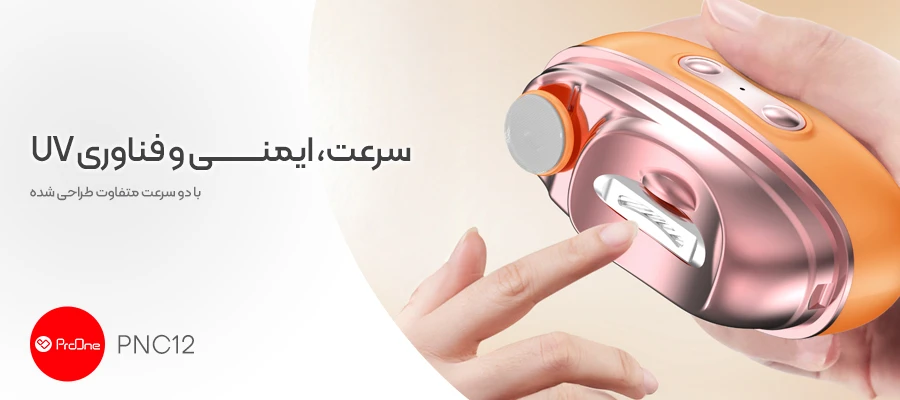 ناخن گیر هوشمند پرووان مدل PNC12