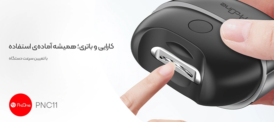 شارژدهی ناخن گیر هوشمند پرووان مدل PNC11