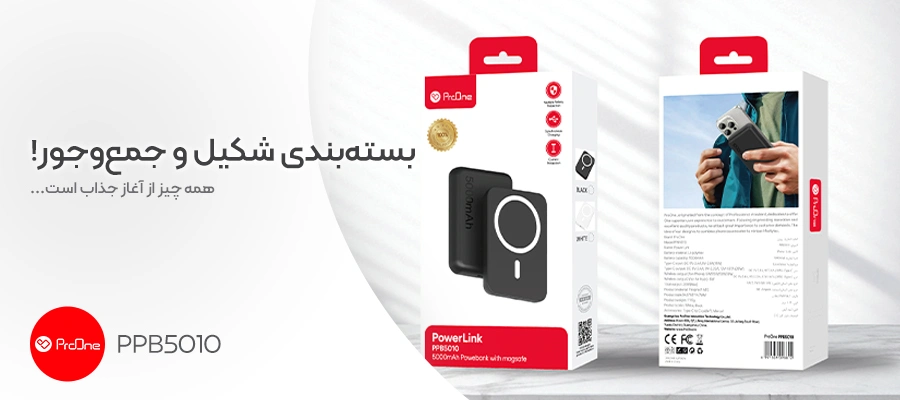 پاوربانک بی‌ سیم مگ‌ سیف پرووان مدل PPB5010 (PowerLink)