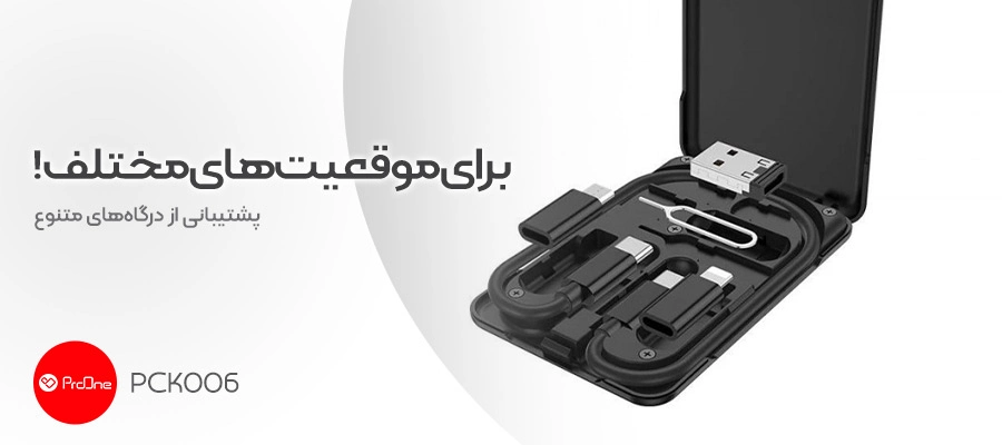 کیت کابل و مبدل چندمنظوره پرووان مدل PCK006 8 خرید کیت چندکاره کابل و مبدل پرووان مدل PCK006