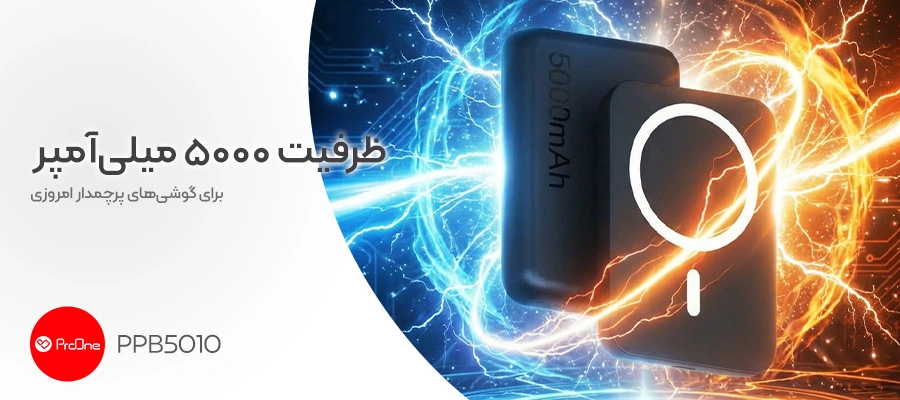 پاوربانک مگ‌ سیف پرووان مدل PPB5010 (PowerLink)