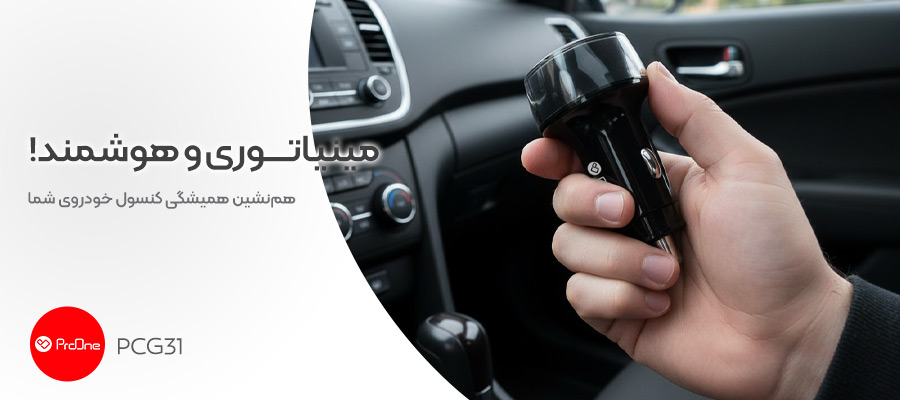 شارژر فندکی فست شارژ 48 وات پرووان مدل PCG31 7 شارژر فندکی ماشین فست شارژ 48 وات پرووان مدل PCG31
