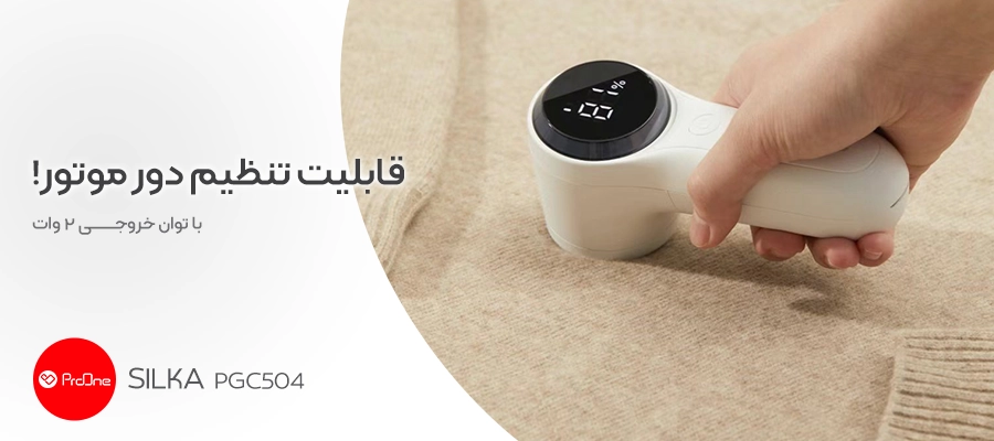 پرزگیر برقی لباس پرووان مدل PGC504 (Silka)
