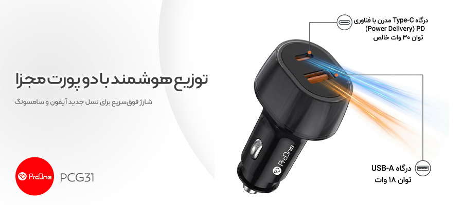 شارژر فندکی فست شارژ 48 وات پرووان مدل PCG31 8 شارژر فندکی فست شارژ 48 وات پرووان مدل PCG31