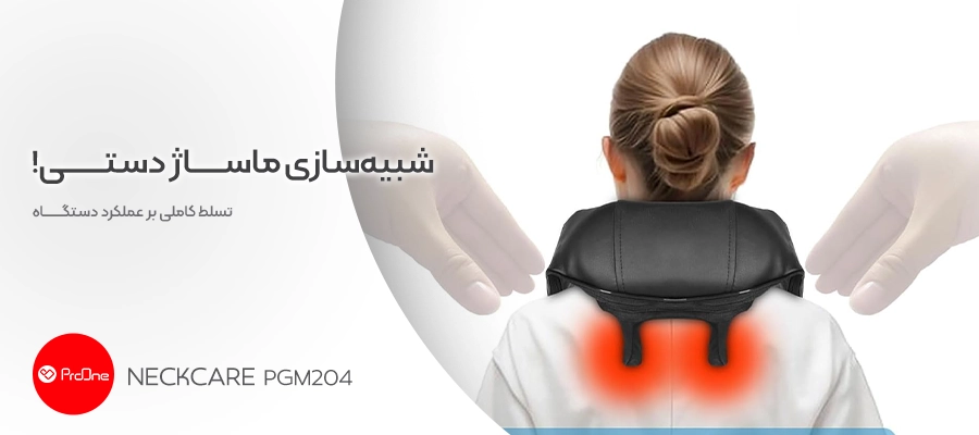 ماساژور گردن و شانه پرووان مدل NeckCare (PGM204)