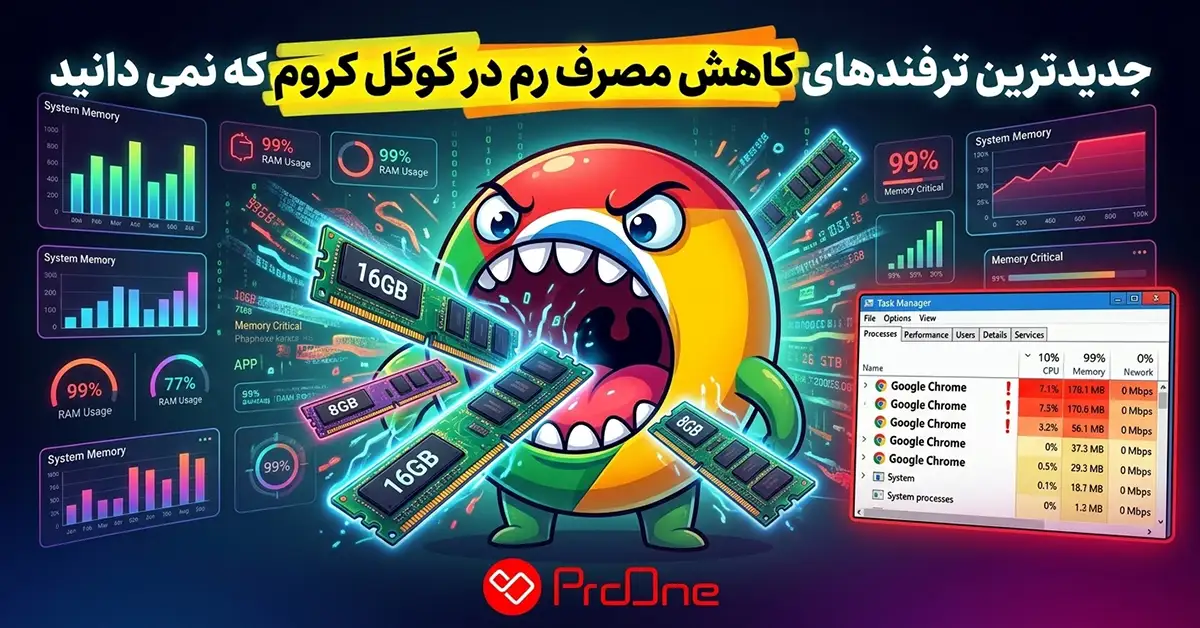 ترفندهای کاهش مصرف رم در گوگل کروم